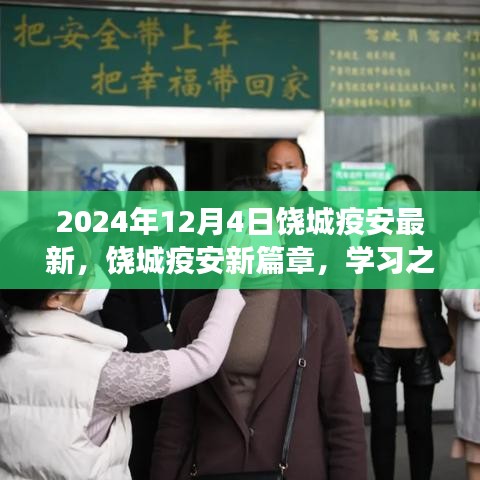 饒城疫安新篇章，學(xué)習(xí)之光照亮未來，自信成就夢想之旅（2024年最新動態(tài)）