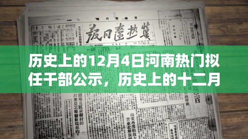 河南擬任干部公示，歷史上的十二月四日時(shí)刻揭秘