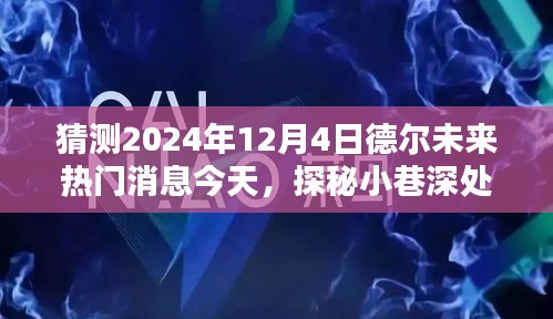 探秘德爾未來隱藏寶藏，熱門消息揭秘，預(yù)測未來趨勢至2024年12月4日