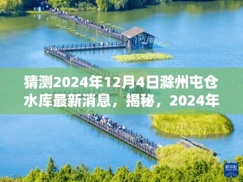 揭秘，滁州屯倉水庫未來動(dòng)態(tài)，最新消息預(yù)測至2024年12月4日