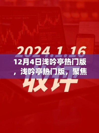 12月4日淺吟亭熱門版聚焦，三大要點深度解析