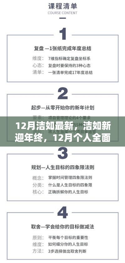 12月個人技能進階與全面更新指南，潔如新迎年終