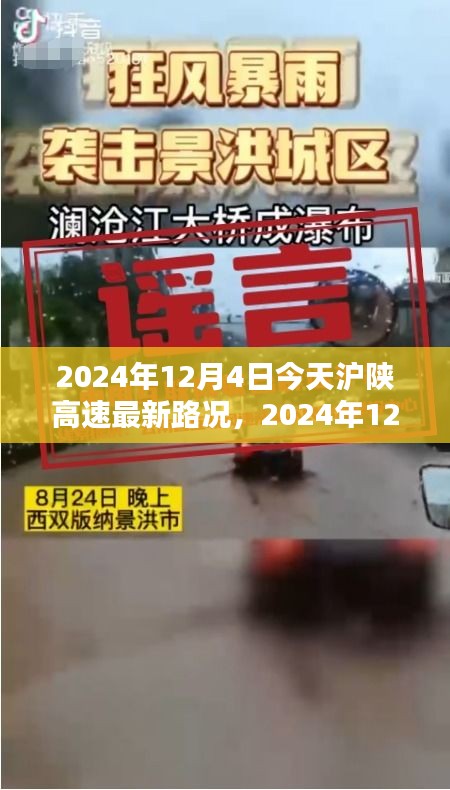 2024年12月4日滬陜高速最新路況詳解與行車指南，針對初學(xué)者與進(jìn)階用戶的路況信息及行車建議