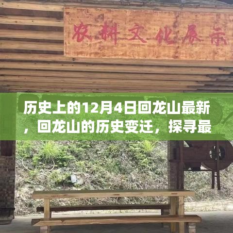 歷史上的十二月四日，回龍山變遷探尋之旅，探尋最新動(dòng)態(tài)下的千年記憶