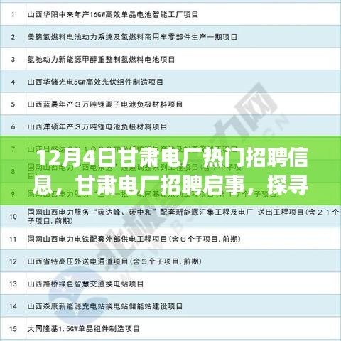 甘肅電廠招聘啟事，探尋自然美景之旅，尋找內(nèi)心的寧靜與平和