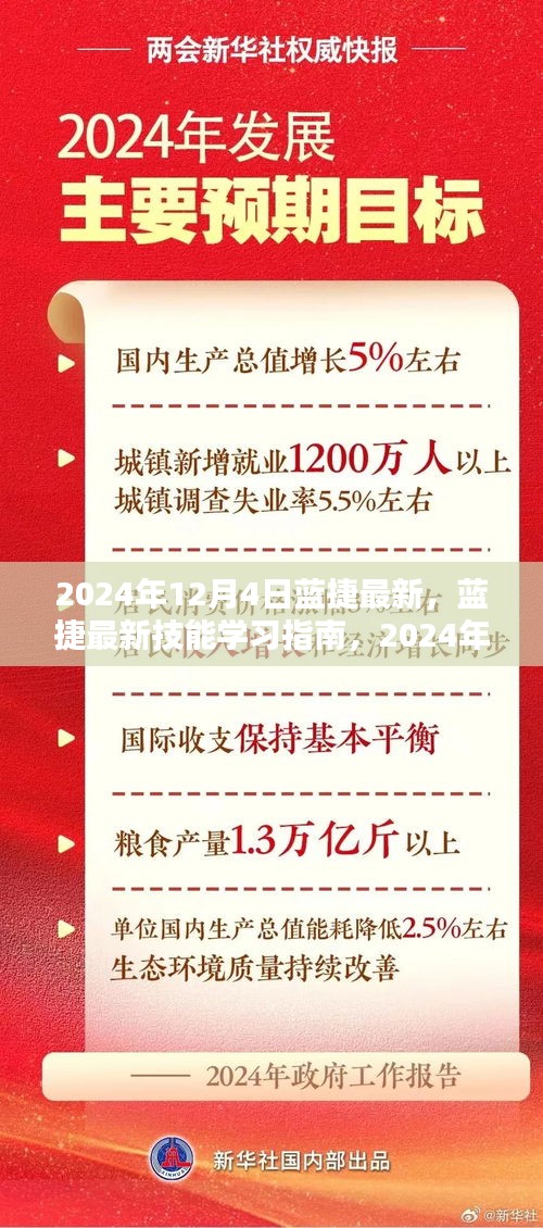 藍(lán)捷最新技能學(xué)習(xí)指南（2024年12月4日版）介紹與攻略