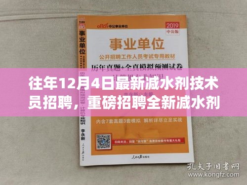 往年12月4日減水劑技術(shù)員崗位重磅招聘啟事，挑戰(zhàn)全新技術(shù)職位！