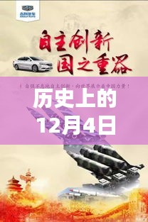 歷史上的12月4日，東方銀星新星閃耀與科技革新深度解析