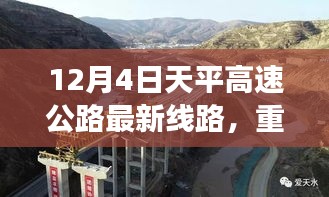 天平高速公路最新線路解析與實(shí)時(shí)路況揭秘，12月4日重磅更新