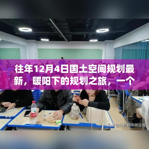 暖陽下的規(guī)劃之旅，友誼、家庭與最新國土空間規(guī)劃的溫馨篇章