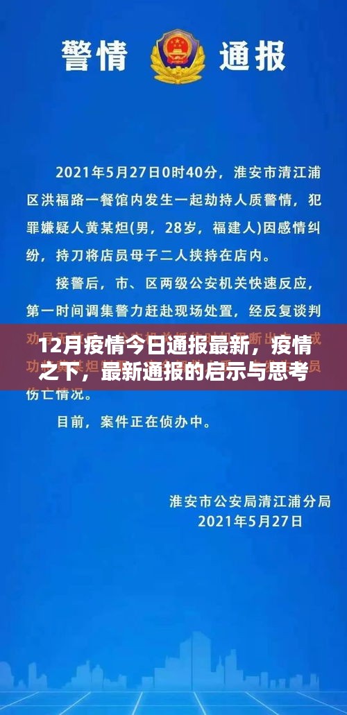 12月疫情最新通報啟示與思考，疫情之下的論述分析