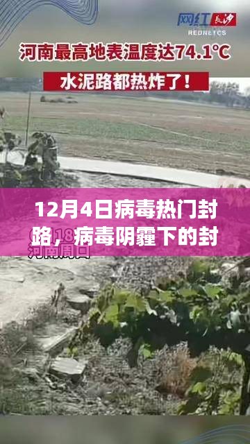 十二月四日熱門封路事件回顧，病毒陰霾下的封鎖之路