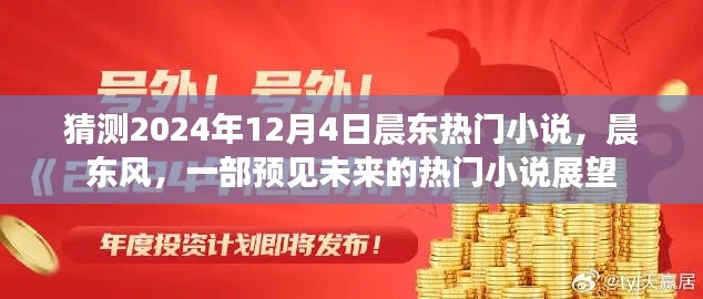 晨東風(fēng)，預(yù)見未來的熱門小說展望——2024年熱門小說猜測(cè)