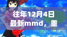 革新科技重塑生活，歷年12月4日全新MMD重磅首發(fā)，引領(lǐng)未來體驗新潮流