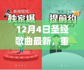 12月4日圣經(jīng)歌曲全新上線，神的愛(ài)與救贖之聲