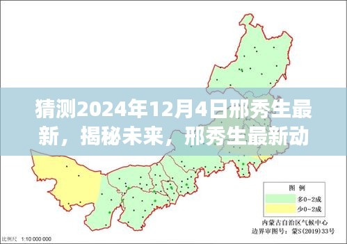 邢秀生揭秘未來探索之旅，最新動態(tài)預(yù)測與探索猜想——2024年展望