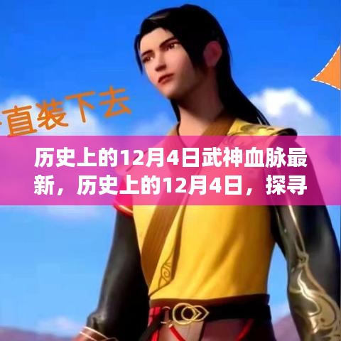 歷史上的12月4日，武神血脈的最新覺(jué)醒探索