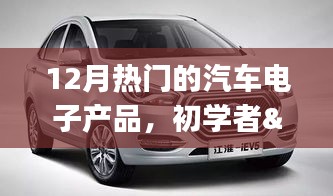 12月熱門汽車電子產(chǎn)品的選購與使用指南，初學(xué)者到進(jìn)階用戶的必備參考