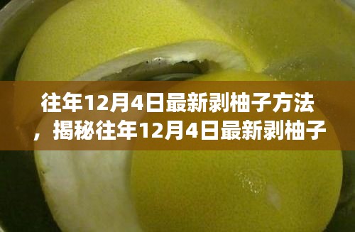 揭秘往年12月4日最新剝柚子技巧，深度解析不同方法與個(gè)人體驗(yàn)分享