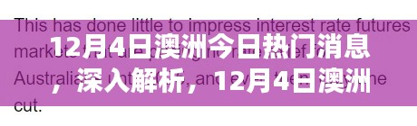 澳洲熱門新聞解析與評(píng)測(cè)，最新消息深度解讀