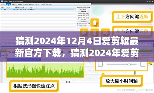 2024年愛剪輯軟件最新官方下載猜測(cè)及體驗(yàn)指南，功能升級(jí)與操作詳解