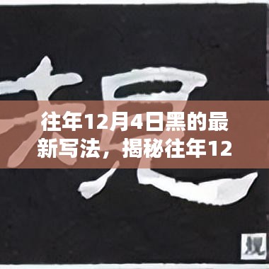 揭秘往年12月4日的獨(dú)特魅力，最新寫(xiě)法下的探索之旅