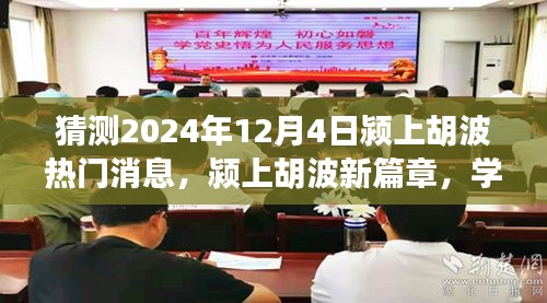 潁上胡波新篇章，見證奇跡的自信與成就感，預(yù)測(cè)2024年12月4日熱門消息