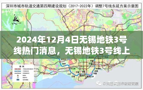 無錫地鐵3號線，暖心故事交匯的友情、奇遇與家的溫馨（2024年12月4日）