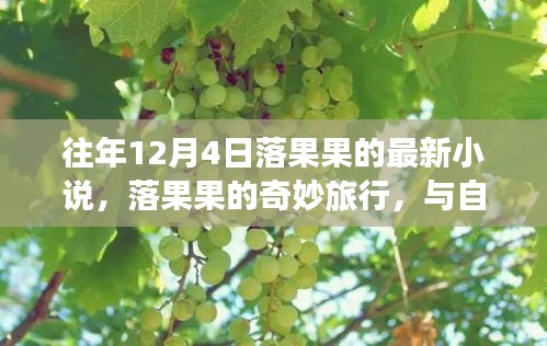 落果果的奇妙旅行，與自然美景的邂逅之章（最新小說）