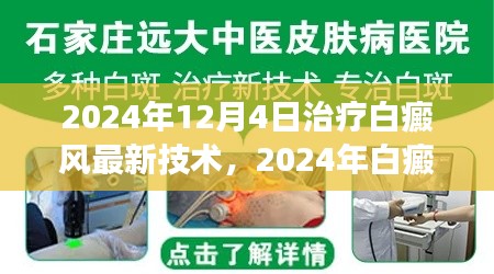 2024年白癜風(fēng)治療最新技術(shù)解讀與應(yīng)用前景展望，革新與未來趨勢(shì)