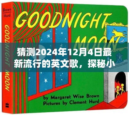 探秘音樂(lè)寶藏，預(yù)測(cè)2024年熱門(mén)英文歌曲與隱藏音樂(lè)小店的小巷深處探秘之旅