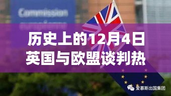 揭秘英國與歐盟談判背后的科技新星，英倫歐談風(fēng)云日（12月4日談判熱點）