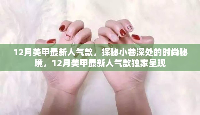 探秘小巷深處的時尚秘境，揭秘十二月美甲最新人氣款獨家呈現(xiàn)