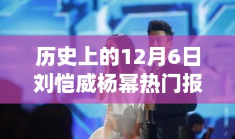 歷史上的12月6日，劉愷威與楊冪的熱門報(bào)道回顧