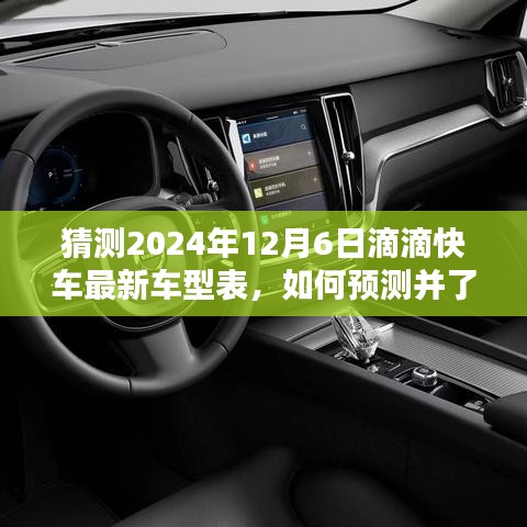 2024年滴滴快車最新車型預(yù)測(cè)指南，如何洞悉未來(lái)車型表