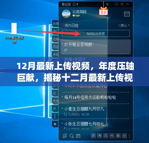 揭秘年度壓軸巨獻(xiàn)，最新上傳視頻背后的故事與深遠(yuǎn)影響