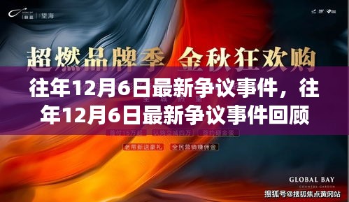 往年12月6日爭議事件回顧，回顧與解析最新事件