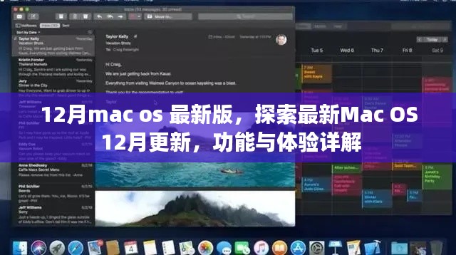 Mac OS最新更新詳解，12月版功能與體驗探索