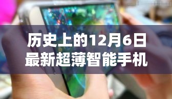 革命性科技降臨！超薄智能手機的歷史性時刻——紀念十二月六日的新里程碑