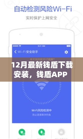 錢盾APP 12月最新版測(cè)評(píng)，特性、體驗(yàn)與競(jìng)品對(duì)比，下載安裝的全面指南