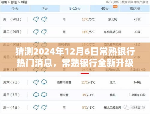 2024年常熟銀行升級重磅消息，引領(lǐng)科技金融新紀(jì)元，未來銀行體驗(yàn)全新升級！