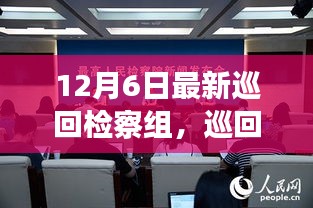 巡回檢察組的溫暖日常，特別的12月6日