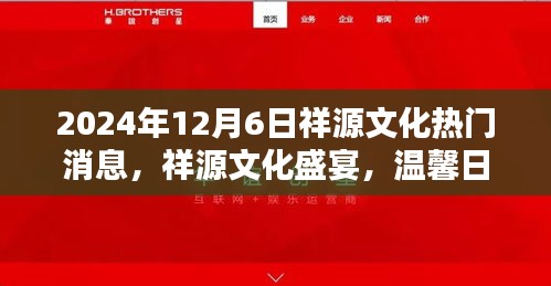 祥源文化盛宴，情感紐帶與日常奇遇的溫馨之旅（2024年12月6日）