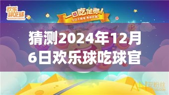 歡樂(lè)球吃球，心靈之旅，期待2024年12月6日的奇遇