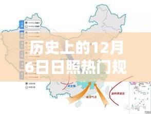 歷史上的12月6日日照規(guī)劃揭秘，熱門任務完成指南