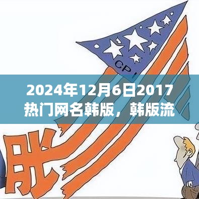 韓版流行網(wǎng)名風潮，回顧與影響（2024年視角）