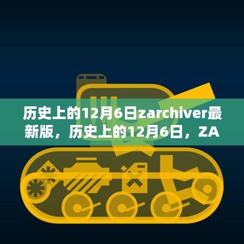 歷史上的12月6日，ZArchiver最新里程碑的誕生