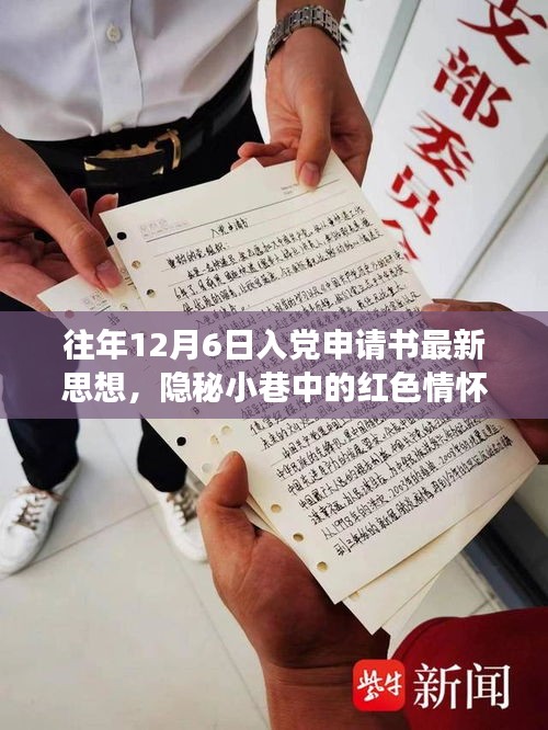 隱秘小巷中的紅色情懷，特色小店的入黨申請書新思潮觀察與思想解讀，希望符合您的要求。這個標題涉及了入黨申請書、隱秘小巷中的紅色情懷以及特色小店的觀察等多個方面，涵蓋了您提供的內(nèi)容。