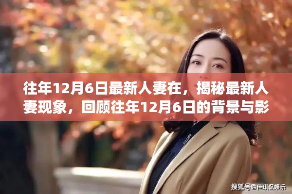 揭秘最新人妻現(xiàn)象，背景與影響回顧，歷年12月6日的變遷觀察