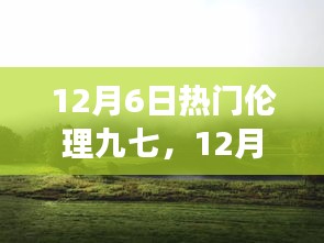 12月6日熱門(mén)倫理九七，心靈之旅探尋塵外寧?kù)o